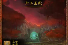 魔兽副本介绍——红玉圣殿图片