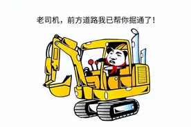 德州：熊孩子偷开挖掘机“勇闯”工地......图片