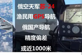 俄空天军苏-24使用渔民用GPS导航，俄国产导航精度偏差或近1000米图片