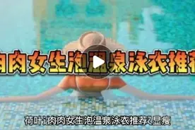 肉肉女生泡温泉泳衣推荐图片