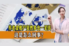 养老金账户突然多出一笔钱？别慌，可能是这三种情况图片