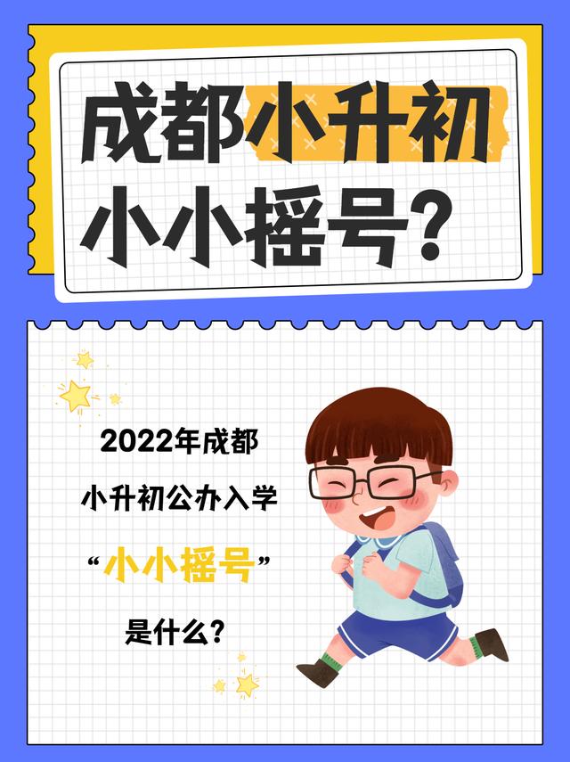 2022年成都小升初公办入学，“小小摇号”是什么？