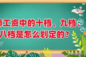 教师工资中的十档、九档、八档是怎么划定的？图片