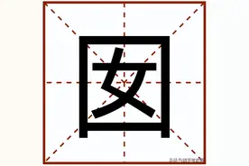 “囡”怎么读？图片