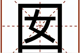 “囡”怎么读？图片
