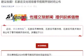 收藏！石家庄文化场馆春节假期开馆时间公布图片