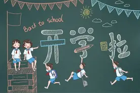 开学孩子焦虑、懒散、逃避学习……老师家长别紧张，这几招轻松破解“开学综合征”（特别家教942期）图片