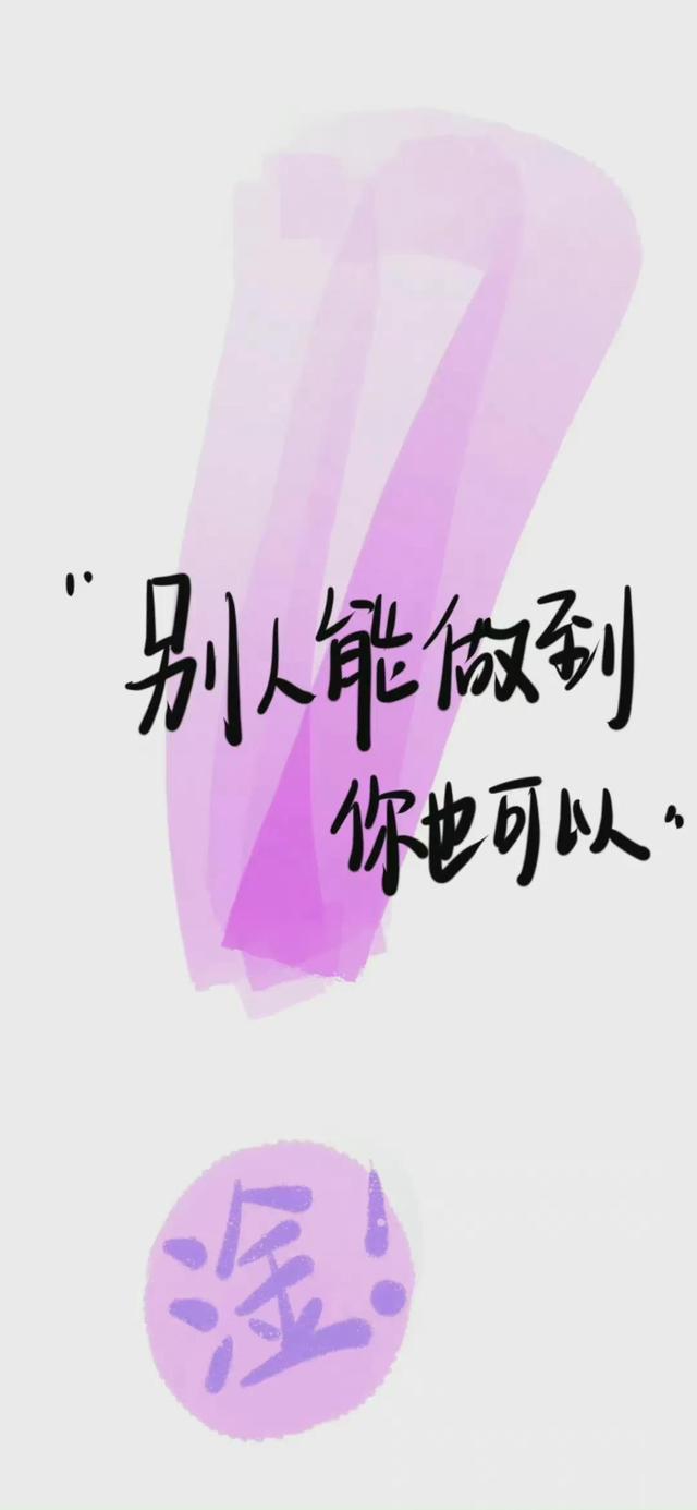今日励志壁纸‖我走得很慢，但绝不后退