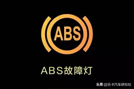 车上ABS灯亮了别怕，了解它的工作原理就不慌了图片