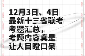 12月3日、4日最新十三省联考考题汇总，考题内容真是让人目瞪口呆图片