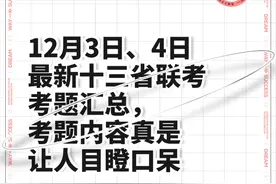 12月3日、4日最新十三省联考考题汇总，考题内容真是让人目瞪口呆图片