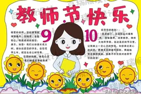教师节精美手抄报（最新）图片