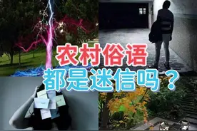 古人说的农村俗语，其实不全是迷信，很多都是有科学依据的图片