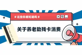 养老助残卡消费网点怎么查？失能护理补贴怎么花？这篇告诉您~图片