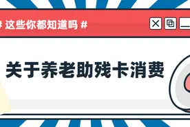 养老助残卡消费网点怎么查？失能护理补贴怎么花？这篇告诉您~图片