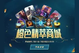 《英雄联盟》开启橙色精萃商城：可兑换臻彩、皮肤、改名卡图片
