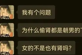 为什么偷肾都是偷男的，女的不也有肾吗？图片