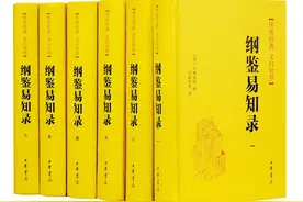 清代版“上下五千年”：《纲鉴易知录》图片