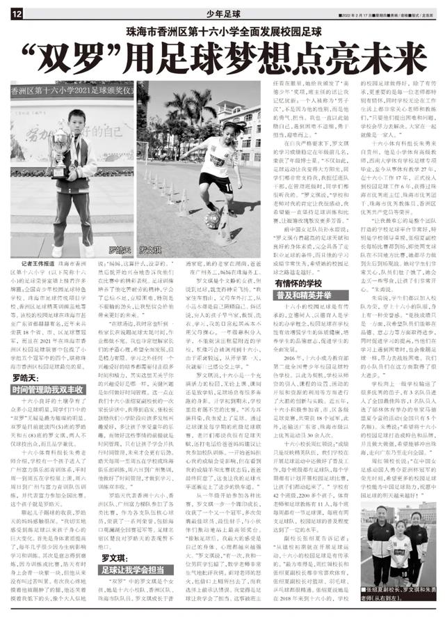 少年中国|男女足前国脚点赞,香洲十六小“双罗”用梦想点亮未来