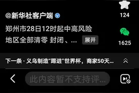 28日12时起，郑州封控区域全部解除？疯传的视频却是去年的图片