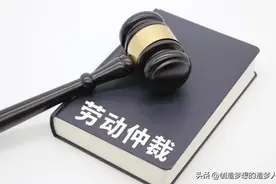 申请劳动仲裁，没钱没时间：教你两招不花钱去申请劳动仲裁图片