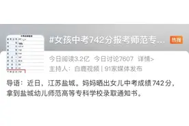 女孩中考742分上专科是“目光短浅”？网友吵翻了图片