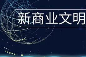 新商业文明的曙光图片