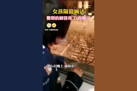 （视频）@太原人！女孩隔窗喊话，民警回答亮了，也暖了！那不是胖是美丽在膨胀图片