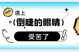 倒睫是什么？小小睫毛也可能引起大问题！图片