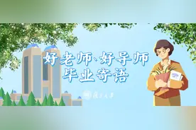 来自20位复旦老师的毕业赠言，请收好→图片