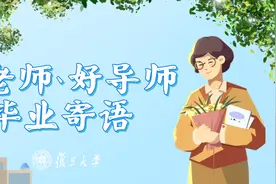 来自20位复旦老师的毕业赠言，请收好→图片