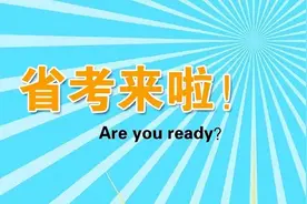 多省公务员联考将至！防骗秘籍请收好图片