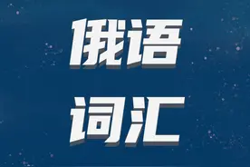 俄语词汇学习｜最全！由“рука”构成的成语集合图片