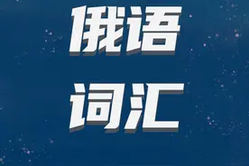 俄语词汇学习｜最全！由“рука”构成的成语集合图片