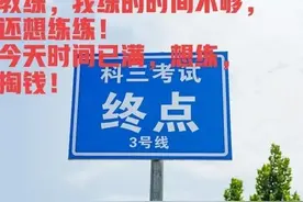 科三考试内幕多多，刚考过的80小伙，给你一一道来图片