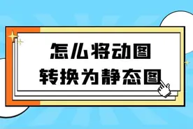 怎么将动图转换为静态图图片