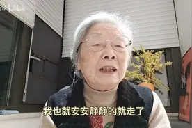86岁北大高知奶奶不住养老院、独居上海别墅安排身后事：人间清醒图片