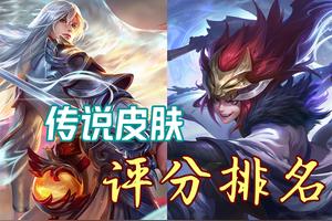 王者荣耀传说皮肤评分测评，11款超9分，超过8分的高达17款图