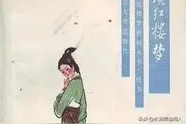 明清经典小说乐赏集（一四0）续红楼梦图片