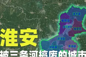 淮安，江苏最惨的城市，先后被三条河搞废图片