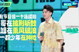 《脱口秀大会5》中，庞博爆笑讲述爱豆学农活：这还是个连续剧图片