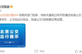 站台梯道修复完毕，北京快速公交3线恢复正常运营图片