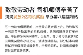 致敬劳动者！滴滴发放2亿元司机奖励图片