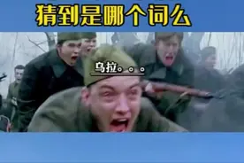 俄语的“乌拉”是什么意思？图片