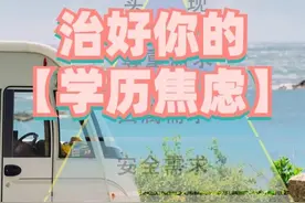 终于放弃考研：快乐，比成为人上人更重要​图片