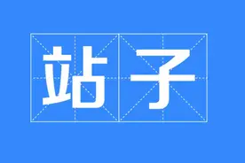 什么是代拍？什么是站姐？什么是站子？图片