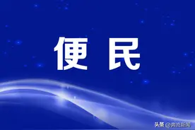 12月5日，兰州市区这些燃气充值网点正常营业图片