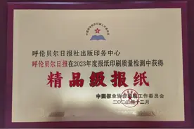 连续4年！《呼伦贝尔日报》获全国“精品级报纸”荣誉图片