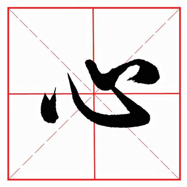 每日一字191：心