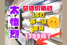 惨烈的618空调价格战：1.5匹新一级变频跌至1799元，格力如何应对图片